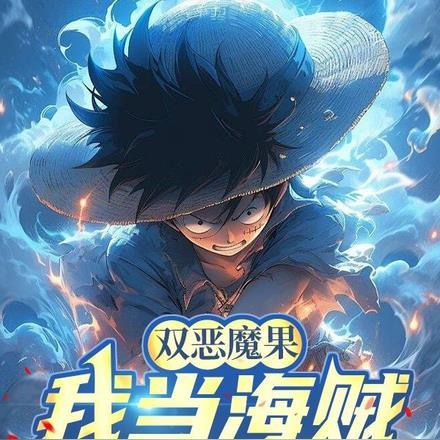 双恶魔果：我当海贼不称王