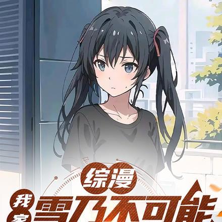 综漫:我家雪乃不可能这么可爱 综漫:我家雪乃不可能这么可爱