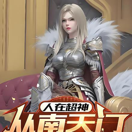 人在超神：从南天门计划开始