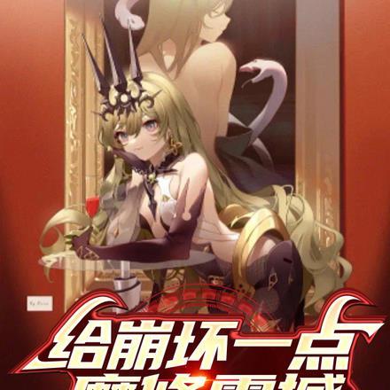 给崩坏一点魔修震撼 给崩坏一点魔修震撼
