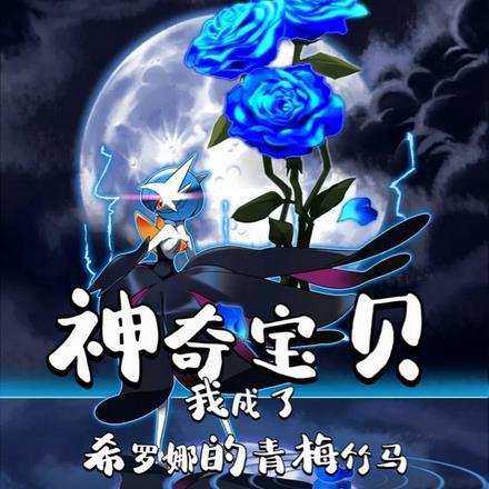 神奇宝贝之希罗娜的青梅竹马 神奇宝贝之希罗娜的青梅竹马