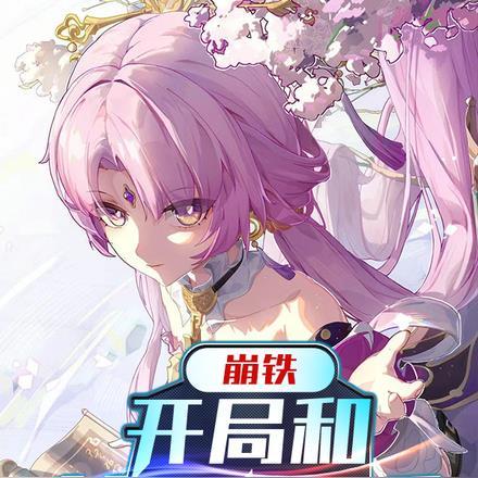 崩铁,开局和符玄隐婚 崩铁,开局和符玄隐婚