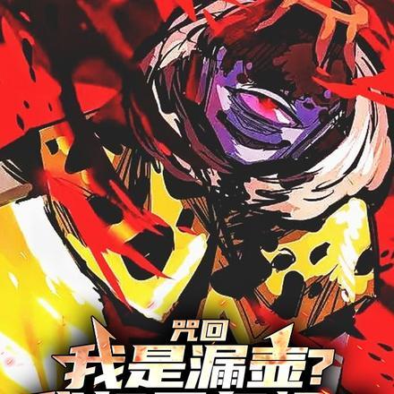 咒回:我是漏壶?我打五条悟?! 咒回:我是漏壶?我打五条悟?!