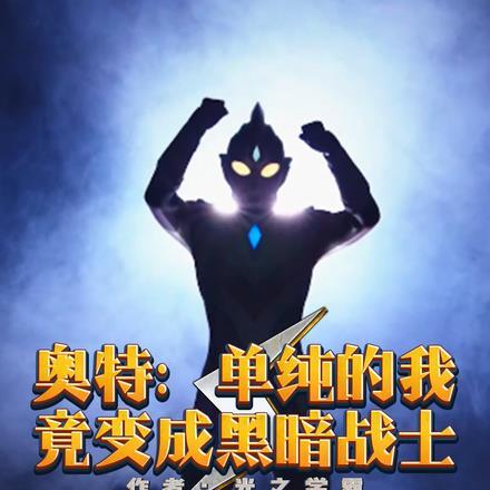 奥特:单纯的我竟变成黑暗战士 奥特:单纯的我竟变成黑暗战士