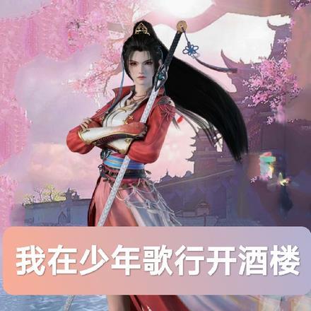 我在少年歌行开酒楼 我在少年歌行开酒楼