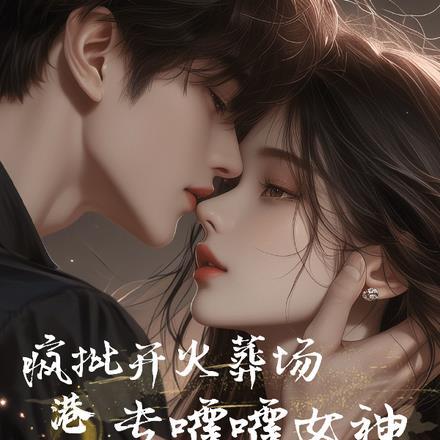 港片:疯批开火葬场,专嚯嚯女神 港片:疯批开火葬场,专嚯嚯女神