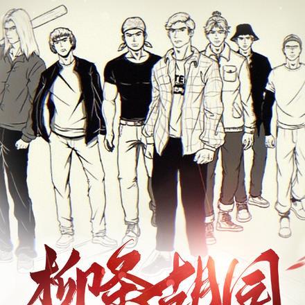 柳条胡同风云 柳条胡同风云