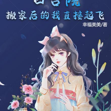 四合院:搬家后的我直接起飞 四合院:搬家后的我直接起飞