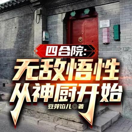 四合院:无敌悟性,从神厨开始 四合院:无敌悟性,从神厨开始