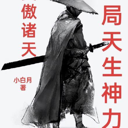 笑傲诸天:开局天生神力 笑傲诸天:开局天生神力