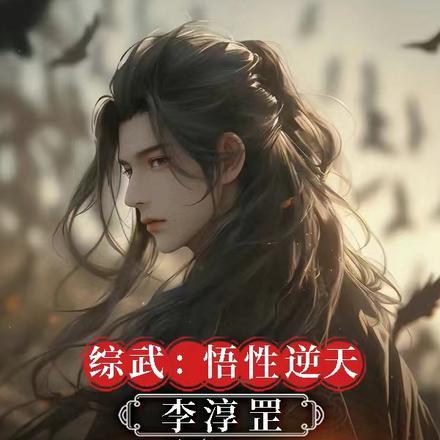 综武:悟性逆天,李淳罡求我拜师 综武:悟性逆天,李淳罡求我拜师