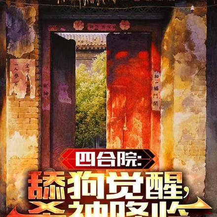 四合院:舔狗觉醒,杀神降临 四合院:舔狗觉醒,杀神降临
