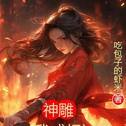 神雕:我成杨过,从招惹李莫愁起 神雕:我成杨过,从招惹李莫愁起