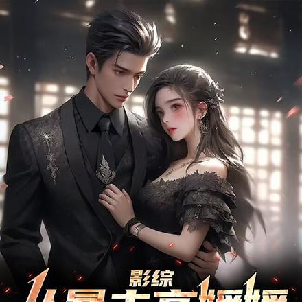 影综:从暴击高媛媛开始走上巅峰 影综:从暴击高媛媛开始走上巅峰
