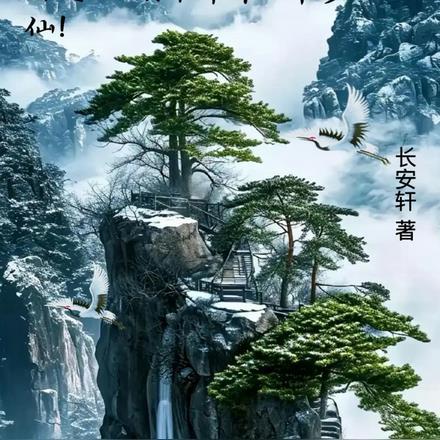 诸天:从射雕开辟世界修仙! 诸天:从射雕开辟世界修仙!