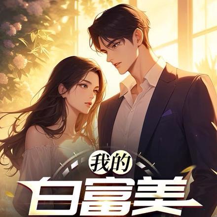 我的白富美老板 我的白富美老板
