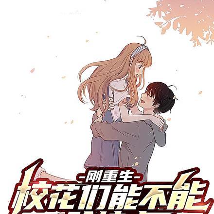 刚重生,校花们能不能矜持点! 刚重生,校花们能不能矜持点!