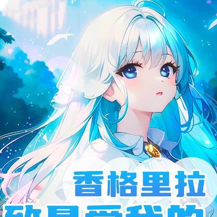 香格里拉,致最爱我的姑娘 香格里拉,致最爱我的姑娘