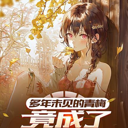 多年未见的青梅竟成了我的室友 多年未见的青梅竟成了我的室友