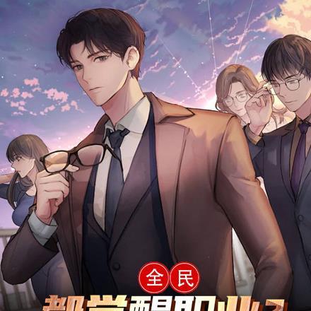 全民：都觉醒职业？我能重置时间
