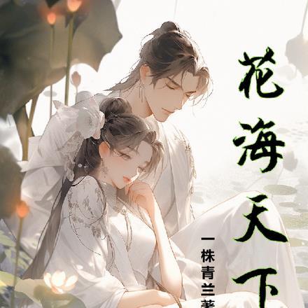 花海天下