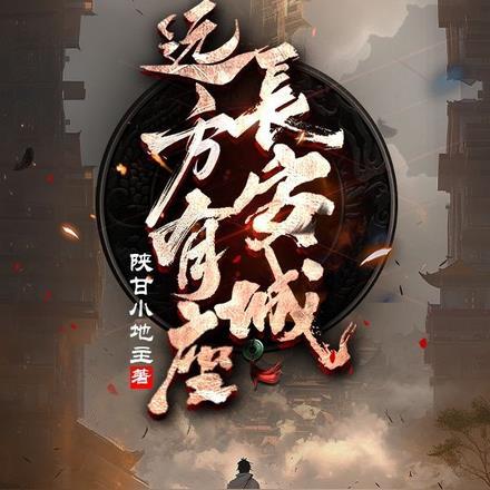 远方有座长安城