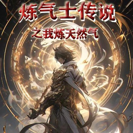 炼气士传说之我炼天然气 炼气士传说之我炼天然气