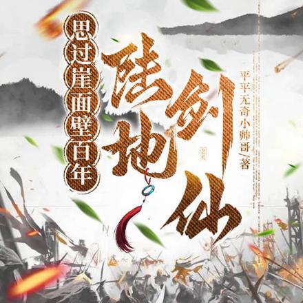 陆地剑仙:思过崖闭关百年 陆地剑仙:思过崖闭关百年