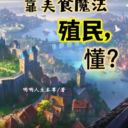 西幻大航海靠美食魔法殖民,懂? 西幻大航海靠美食魔法殖民,懂?