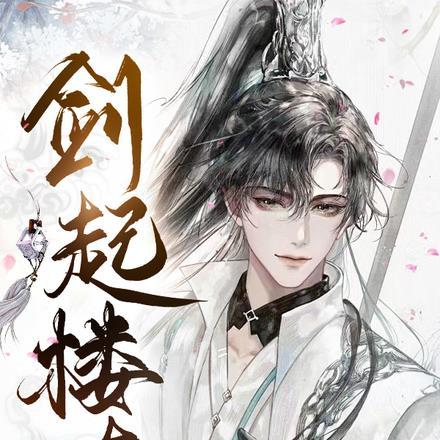 剑起楼南 剑起楼南