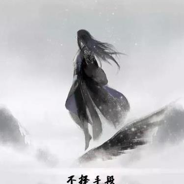 不择手段的我终将永生 不择手段的我终将永生