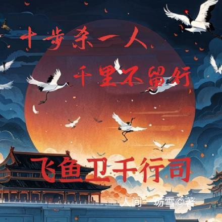 千行司:十步杀一人,千里不留行 千行司:十步杀一人,千里不留行