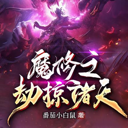 魔修之劫掠诸天 魔修之劫掠诸天