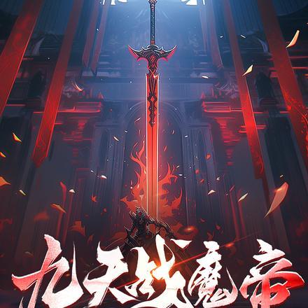九天战魔帝 九天战魔帝