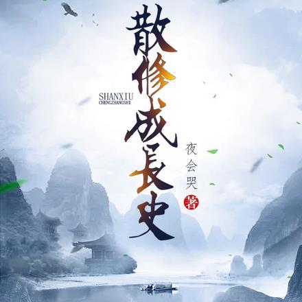 散修成长史 散修成长史