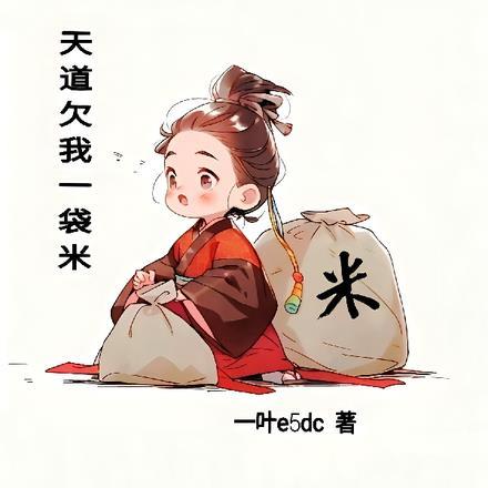 天道欠我一袋米 天道欠我一袋米