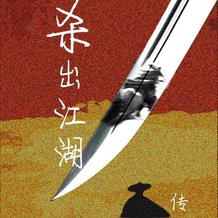 杀出江湖 杀出江湖
