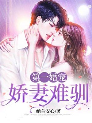 第一婚宠:娇妻难驯 第一婚宠:娇妻难驯