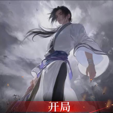 开局从十三境剑仙开始 开局从十三境剑仙开始