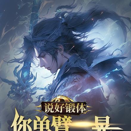 说好锻体,你单臂一晃十万斤? 说好锻体,你单臂一晃十万斤?