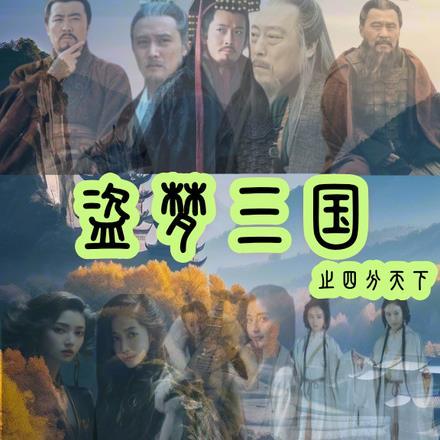 盗梦三国之四分天下 盗梦三国之四分天下