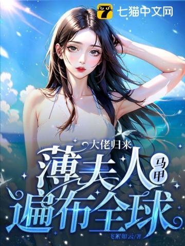 大佬归来,薄夫人马甲遍布全球 大佬归来,薄夫人马甲遍布全球