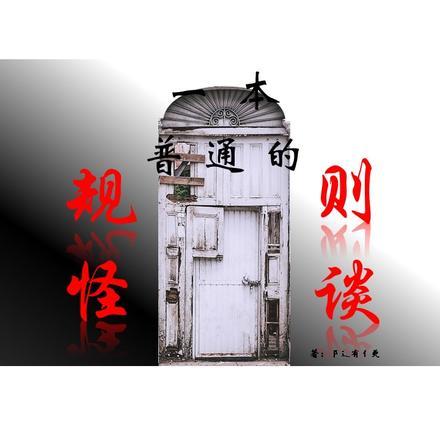 一本普通的规则怪谈 一本普通的规则怪谈