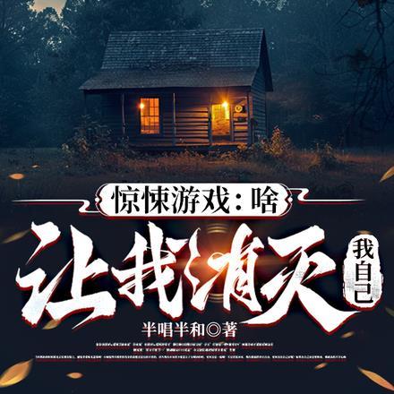 惊悚游戏:啥,让我消灭我自己? 惊悚游戏:啥,让我消灭我自己?