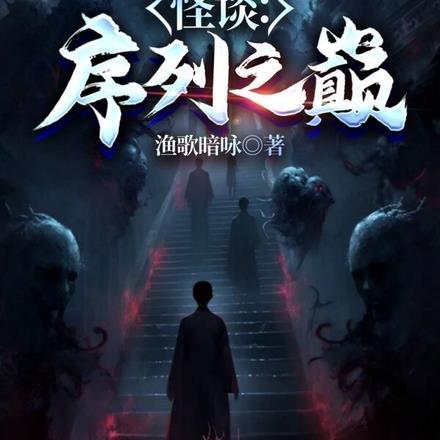 怪谈:序列之巅 怪谈:序列之巅