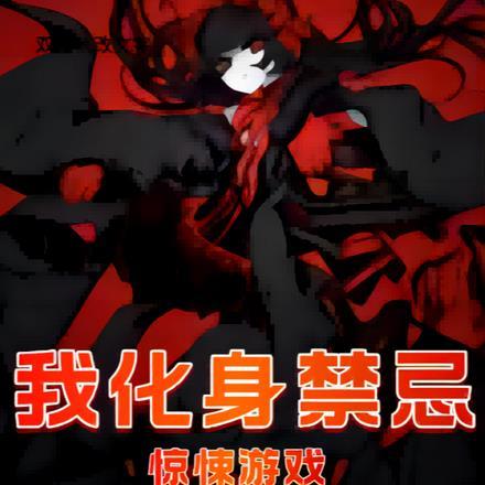 惊悚游戏,我化身禁忌 惊悚游戏,我化身禁忌