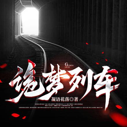 诡梦列车 诡梦列车