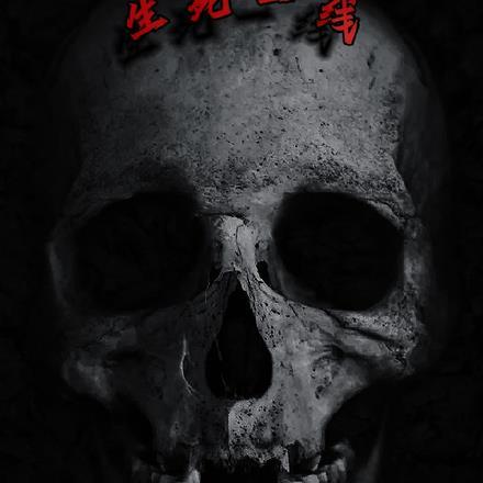 规则怪谈:生死一线? 规则怪谈:生死一线?