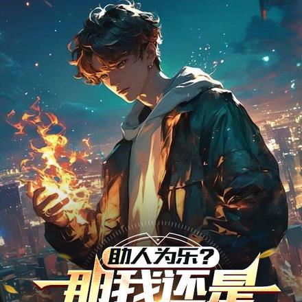 助人为乐?那还是助鬼为乐吧! 助人为乐?那还是助鬼为乐吧!