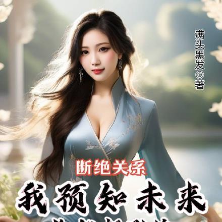 断绝关系!我预知未来你们都别悔 断绝关系!我预知未来你们都别悔